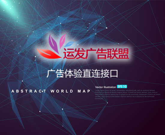 运发广告体验直链接口