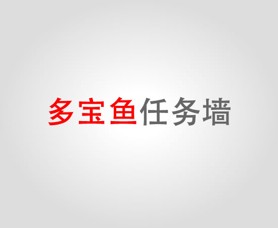 多宝鱼悬赏任务积分墙接口（andriod）