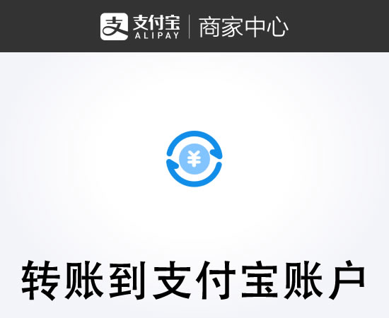 转账到支付宝账户官方接口(需签约可批量)