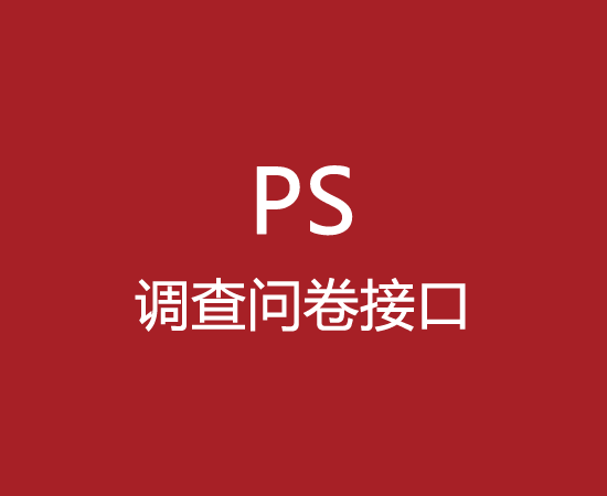 PS调查问卷接口渠道