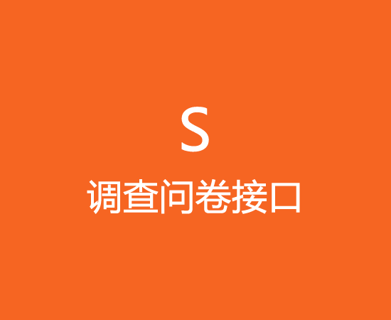 S调查问卷接口渠道