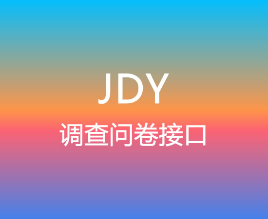 JDY调查问卷接口渠道