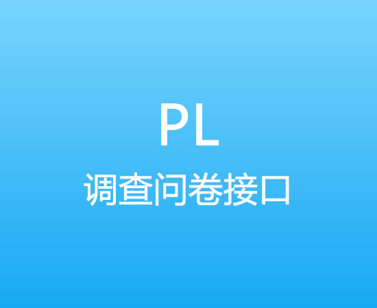 PL调查问卷接口渠道