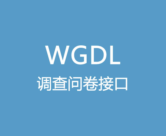 WGDY调查问卷接口渠道