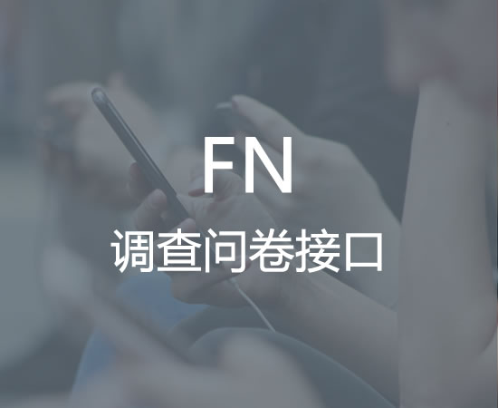 FN调查问卷接口渠道